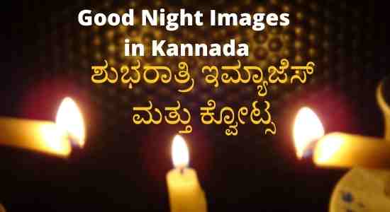 Good Night Images in Kannada With Text | Shubha Ratri Kannada Images