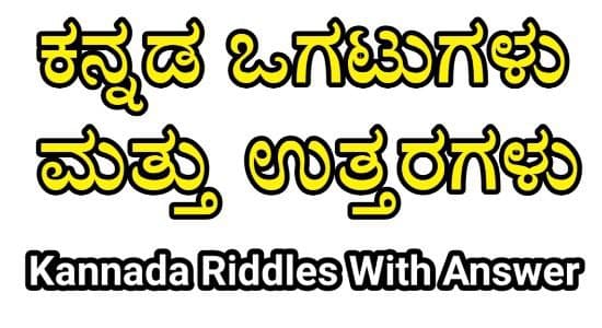 100+ Ogatugalu in Kannada | Kannada Ogatu With Answer | Kannada Riddles